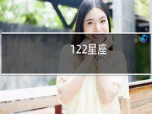 122星座