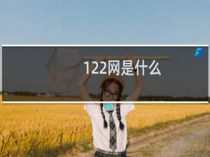 122网是什么（交管122网页版登录入口是什么）