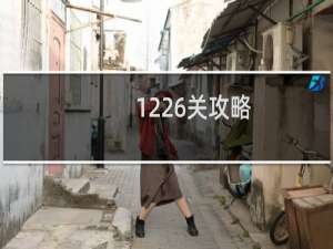 1226关攻略
