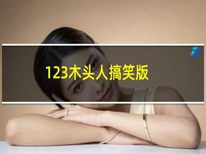 123木头人搞笑版（123木头人）