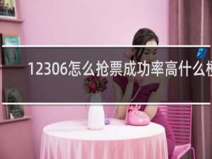 12306怎么抢票成功率高什么梗