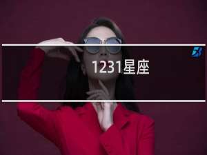 1231星座