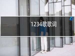 1234歌歌词