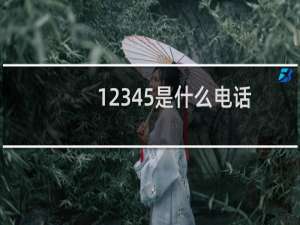 12345是什么电话录音（12345是什么电话）