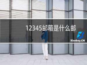 12345邮箱是什么邮箱