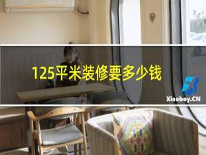 125平米装修要多少钱