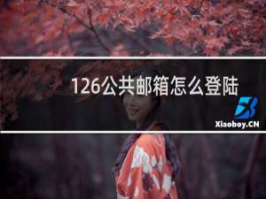 126公共邮箱怎么登陆