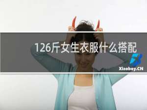 126斤女生衣服什么搭配