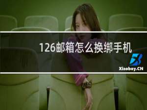 126邮箱怎么换绑手机