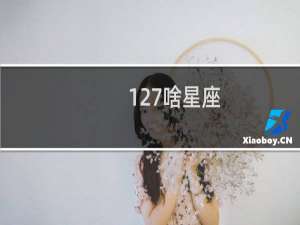 127啥星座