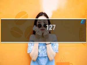 127.0.0.1所有的站点都打不开