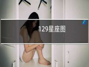 129星座图