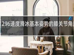 1296速度滑冰基本姿势的膝关节角度适度