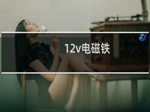 12v电磁铁