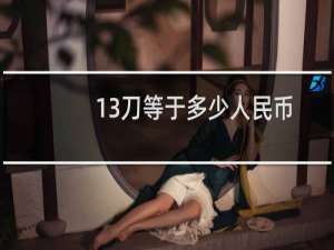 13刀等于多少人民币