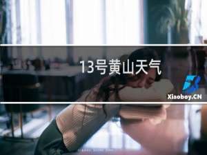 13号黄山天气