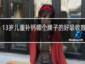 13岁儿童补钙哪个牌子的好吸收效果好