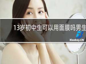 13岁初中生可以用面膜吗男生