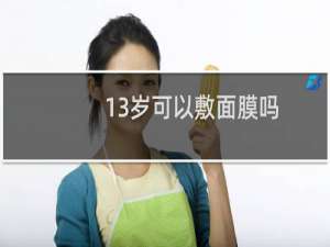 13岁可以敷面膜吗