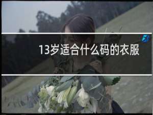 13岁适合什么码的衣服