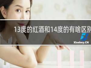 13度的红酒和14度的有啥区别