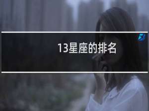 13星座的排名