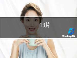 13片，我是和食主义者什么梗