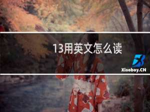 13用英文怎么读