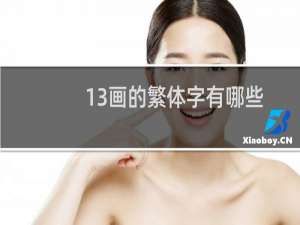 13画的繁体字有哪些