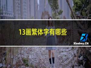 13画繁体字有哪些