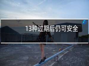 13种过期后仍可安全食用的食物