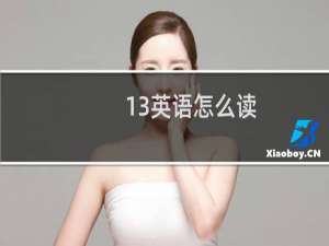 13英语怎么读