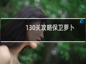 130关攻略保卫萝卜