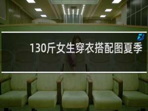 130斤女生穿衣搭配图夏季