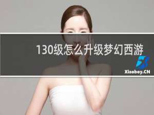 130级怎么升级梦幻西游