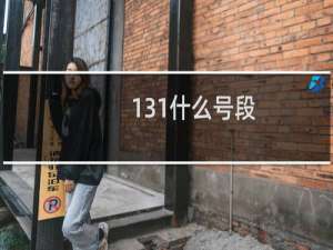 131什么号段