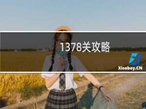 1378关攻略