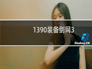 1390装备剑网3