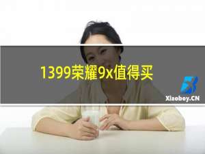 1399荣耀9x值得买