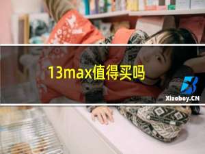 13max值得买吗