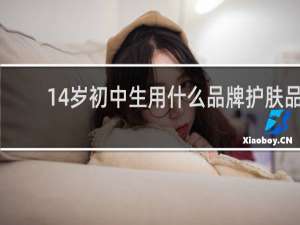 14岁初中生用什么品牌护肤品