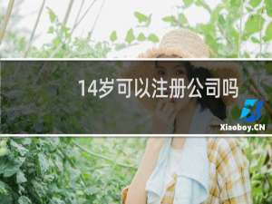 14岁可以注册公司吗