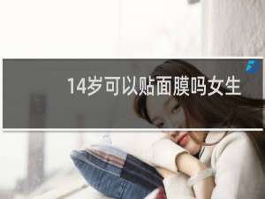 14岁可以贴面膜吗女生