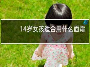 14岁女孩适合用什么面霜