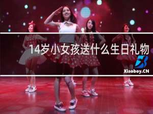 14岁小女孩送什么生日礼物