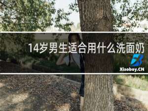 14岁男生适合用什么洗面奶