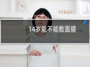 14岁能不能敷面膜