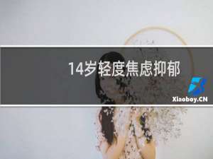 14岁轻度焦虑抑郁