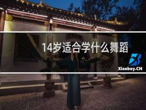 14岁适合学什么舞蹈