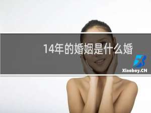 14年的婚姻是什么婚